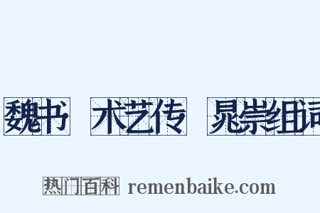 魏书·术艺传·晁崇组词是什么意思的图片